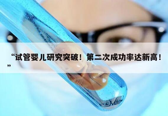 试管婴儿研究突破!第二次成功率达新高!