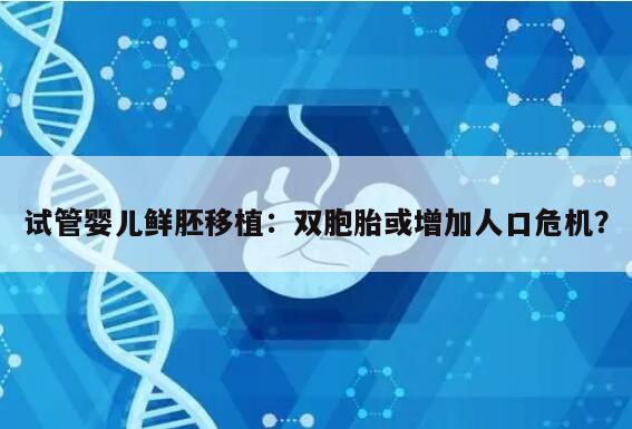 试管婴儿鲜胚移植:双胞胎或增加人口危机?