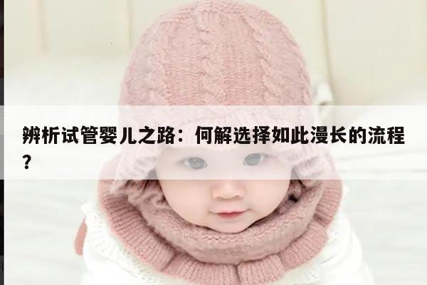 辨析试管婴儿之路:何解选择如此漫长的流程?