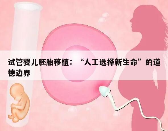 试管婴儿胚胎移植:“人工选择新生命”的道德边界