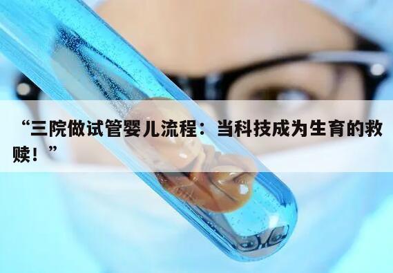 三院做试管婴儿流程：当科技成为生育的救赎！