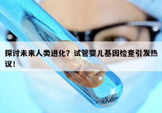 探讨未来人类进化?试管婴儿基因检查引发热议!