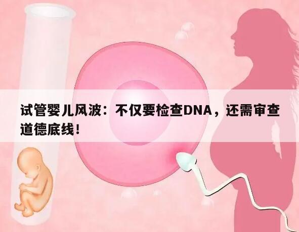 试管婴儿风波：不仅要检查DNA，还需审查道德底线！