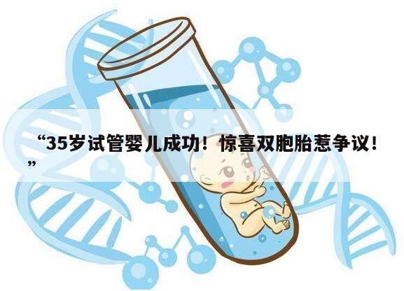 35岁试管婴儿成功！惊喜双胞胎惹争议！