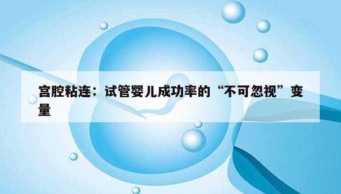 宫腔粘连:试管婴儿成功率的“不可忽视”变量