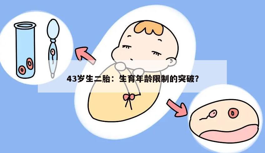 43岁生二胎:生育年龄限制的突破?