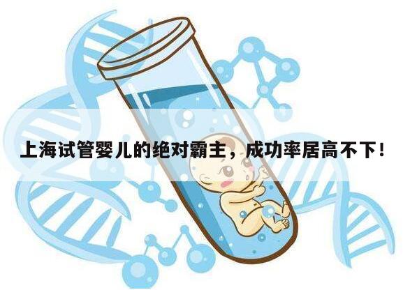 上海试管婴儿的绝对霸主，成功率居高不下！