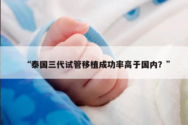 泰国三代试管移植成功率高于国内?
