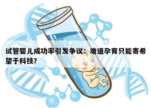 试管婴儿成功率引发争议:难道孕育只能寄希望于科技?