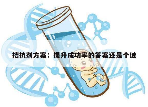 拮抗剂方案：提升成功率的答案还是个谜