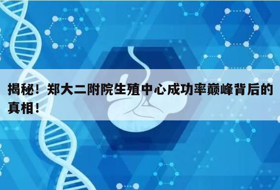 揭秘!郑大二附院生殖中心成功率巅峰背后的真相!