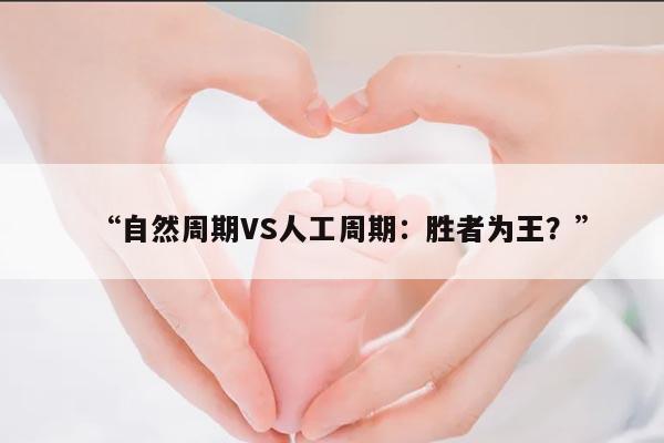 自然周期VS人工周期:胜者为王?