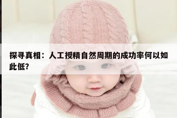 探寻真相：人工授精自然周期的成功率何以如此低？