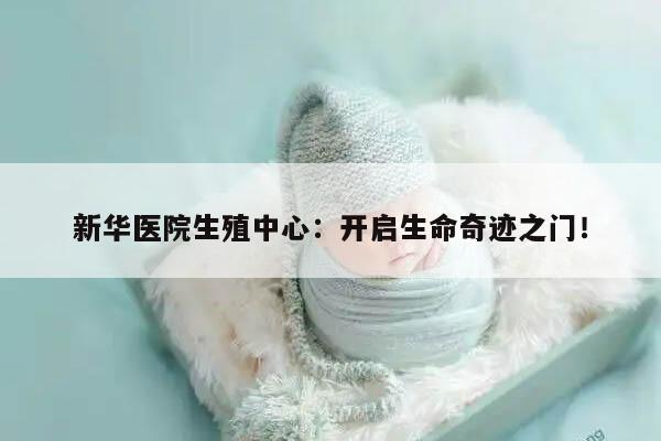 新华医院生殖中心:开启生命奇迹之门!
