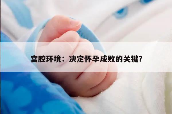 宫腔环境:决定怀孕成败的关键?