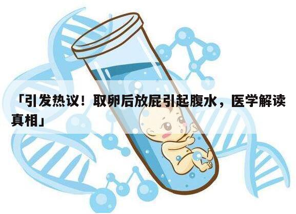 引发热议！取卵后放屁引起腹水，医学解读真相