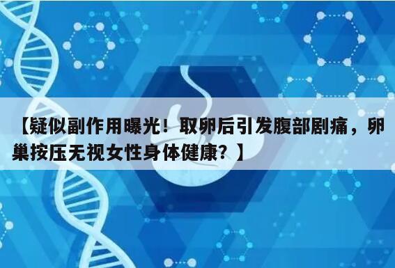 疑似副作用曝光！取卵后引发腹部剧痛，卵巢按压无视女性身体健康？