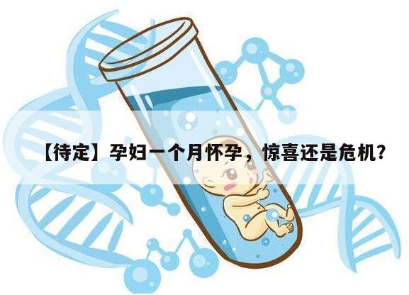 孕妇一个月怀孕，惊喜还是危机？