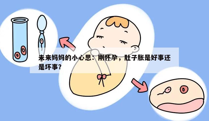 未来妈妈的小心思：刚怀孕，肚子胀是好事还是坏事？