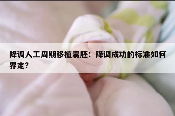 降调人工周期移植囊胚:降调成功的标准如何界定?