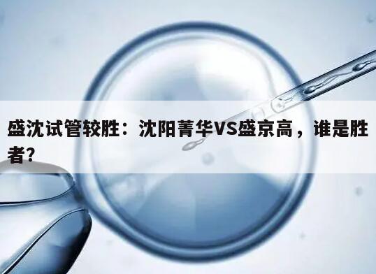 盛沈试管较胜:沈阳菁华VS盛京高,谁是胜者?