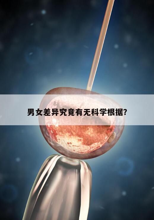 男女差异究竟有无科学根据?