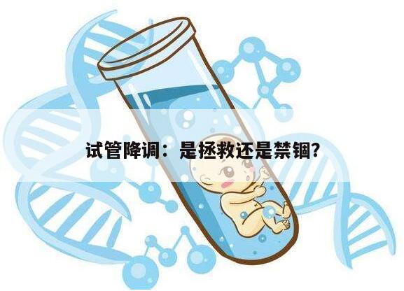 试管降调：是拯救还是禁锢？