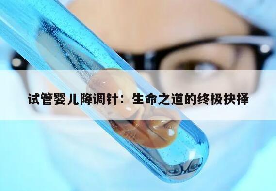 试管婴儿降调针:生命之道的终极抉择