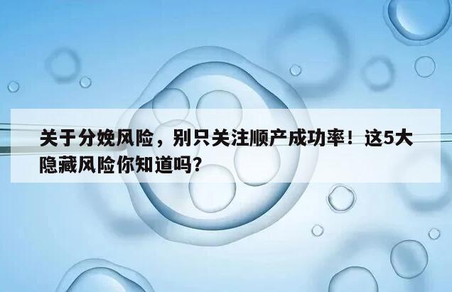 关于分娩风险，别只关注顺产成功率！这5大隐藏风险你知道吗？