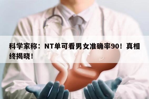 科学家称:NT单可看男女准确率90!真相终揭晓!