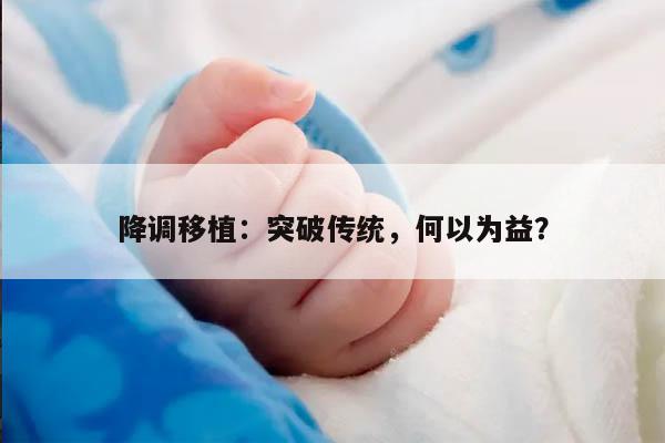 降调移植：突破传统,何以为益？