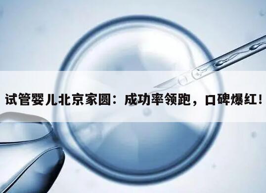 试管婴儿北京家圆:成功率领跑,口碑爆红!