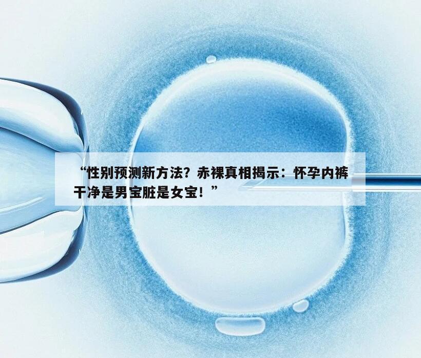 性别预测新方法？赤裸真相揭示：怀孕内裤干净是男宝脏是女宝！