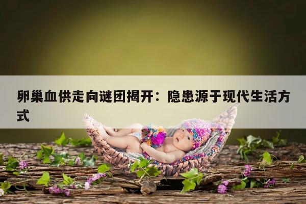 卵巢血供走向谜团揭开:隐患源于现代生活方式