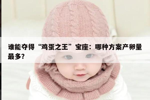 谁能夺得“鸡蛋之王”宝座:哪种方案产卵量最多?