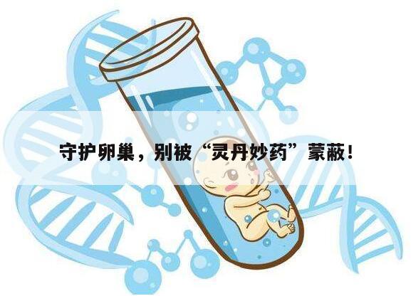 守护卵巢,别被“灵丹妙药”蒙蔽!