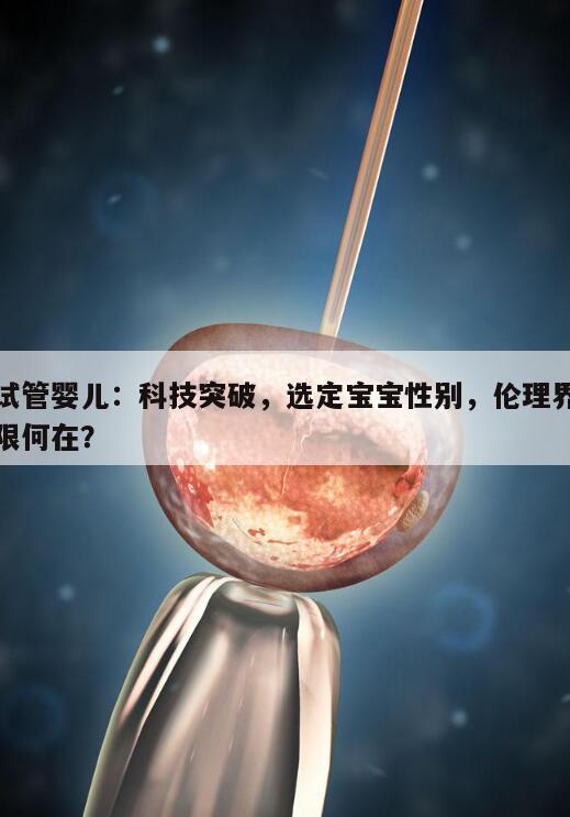 试管婴儿:科技突破,选定宝宝性别,伦理界限何在?
