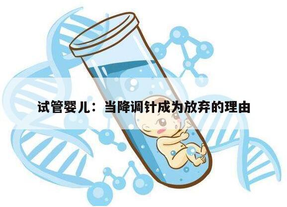 试管婴儿:当降调针成为放弃的理由
