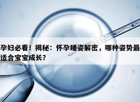 孕妇必看!揭秘:怀孕睡姿解密,哪种姿势最适合宝宝成长?