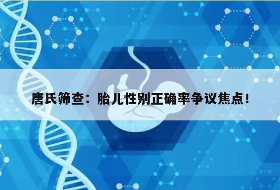 唐氏筛查:胎儿性别正确率争议焦点!