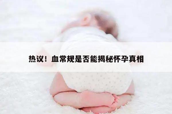 热议！血常规是否能揭秘怀孕真相