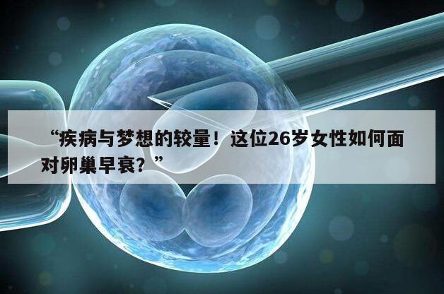 “疾病与梦想的较量！这位26岁女性如何面对卵巢早衰？”