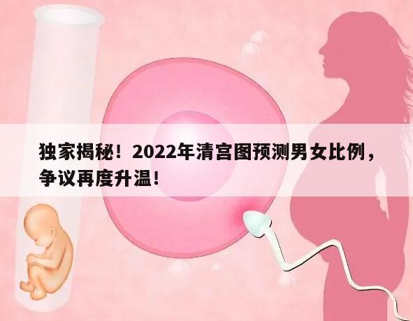 独家揭秘！2022年清宫图预测男女比例，争议再度升温！