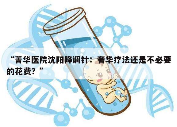 “菁华医院沈阳降调针：奢华疗法还是不必要的花费？”