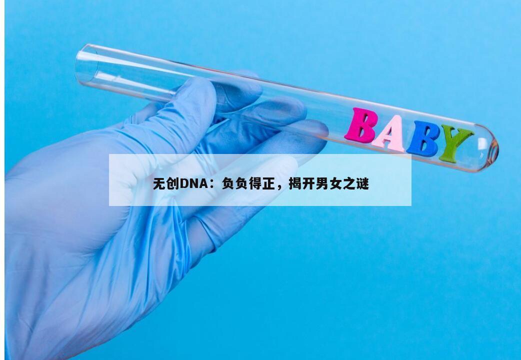 无创DNA：负负得正，揭开男女之谜