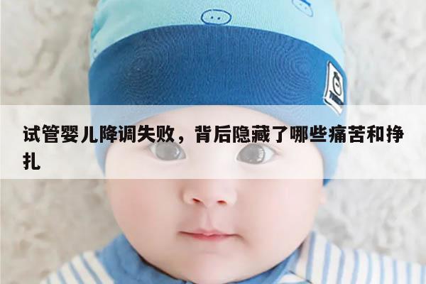 试管婴儿降调失败,背后隐藏了哪些痛苦和挣扎