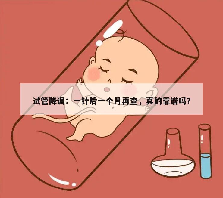 试管降调：一针后一个月再查，真的靠谱吗？
