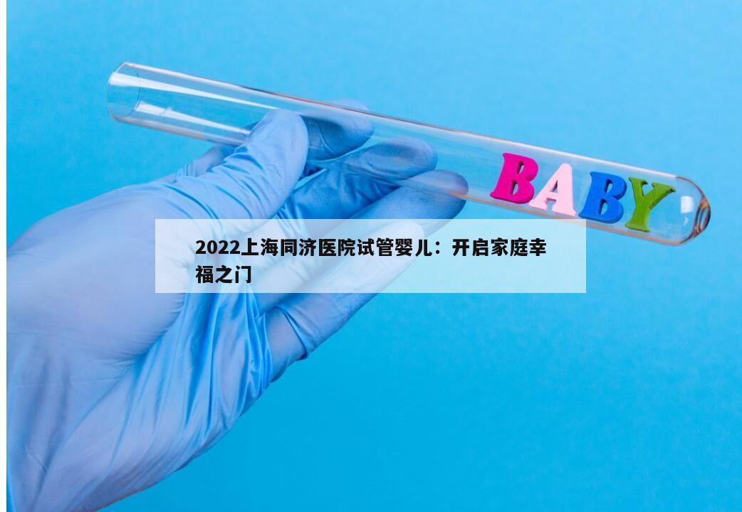 2022上海同济医院试管婴儿：开启家庭幸福之门