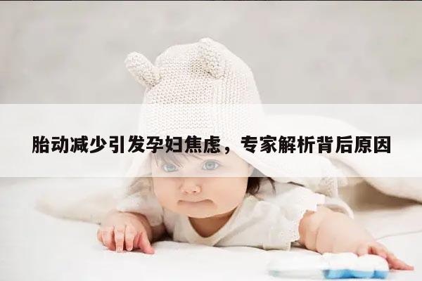 胎动减少引发孕妇焦虑，专家解析背后原因