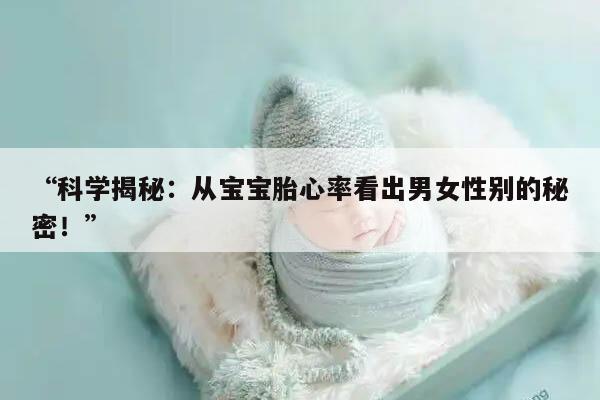 科学揭秘：从宝宝胎心率看出男女性别的秘密！